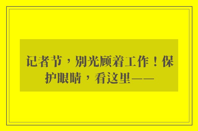 记者节，别光顾着工作！保护眼睛，看这里——