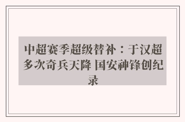 中超赛季超级替补：于汉超多次奇兵天降 国安神锋创纪录