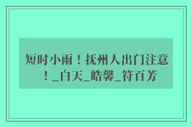 短时小雨！抚州人出门注意！_白天_皓馨_符百芳