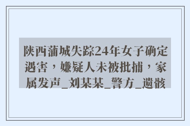 陕西蒲城失踪24年女子确定遇害，嫌疑人未被批捕，家属发声_刘某某_警方_遗骸