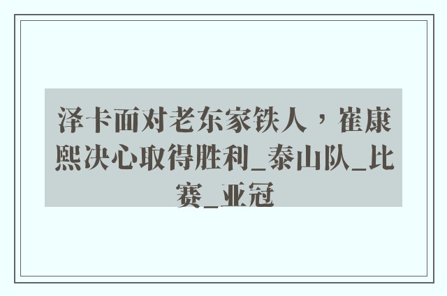 泽卡面对老东家铁人，崔康熙决心取得胜利_泰山队_比赛_亚冠