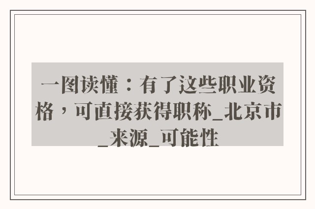 一图读懂：有了这些职业资格，可直接获得职称_北京市_来源_可能性