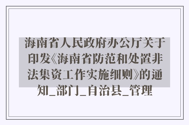 海南省人民政府办公厅关于印发《海南省防范和处置非法集资工作实施细则》的通知_部门_自治县_管理