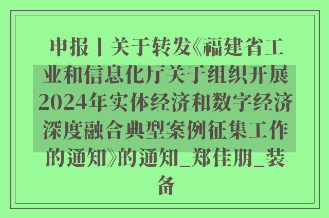 申报丨关于转发《福建省工业和信息化厅关于组织开展2024年实体经济和数字经济深度融合典型案例征集工作的通知》的通知_郑佳朋_装备