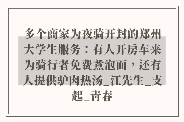 多个商家为夜骑开封的郑州大学生服务：有人开房车来为骑行者免费煮泡面，还有人提供驴肉热汤_江先生_支起_青春