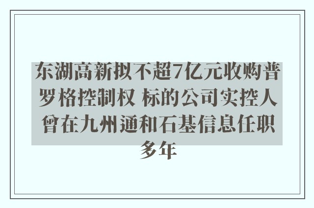 东湖高新拟不超7亿元收购普罗格控制权 标的公司实控人曾在九州通和石基信息任职多年