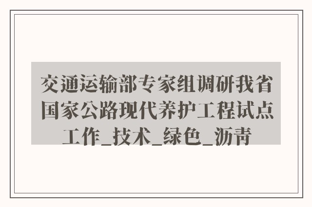 交通运输部专家组调研我省国家公路现代养护工程试点工作_技术_绿色_沥青