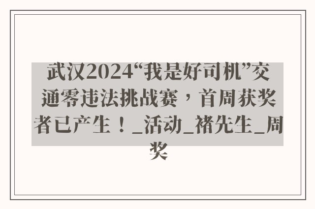 武汉2024“我是好司机”交通零违法挑战赛，首周获奖者已产生！_活动_褚先生_周奖