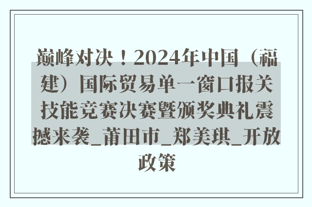 巅峰对决！2024年中国（福建）国际贸易单一窗口报关技能竞赛决赛暨颁奖典礼震撼来袭_莆田市_郑美琪_开放政策