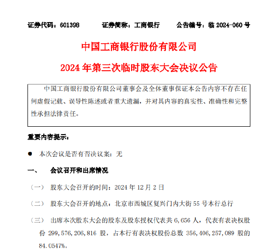 工商银行：A股股息于2025年1月7日支付